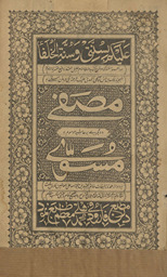 Muṣaffā wa dīgarī bar ḥāshiyat mausūm bi Musauwā