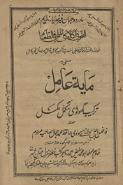 Miʾyāt-i ʿāmil : maʻah tarkīb ghoṭvī mukammal akmal