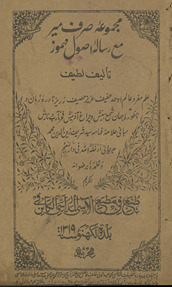 Majmūʻah Ṣarf-i Mīr maʻa risālah-yi uṣūl-i mahmūz