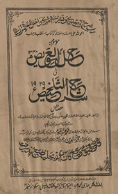 Ḥal al-ʻāvīẓ fī sharḥ al-talk̲h̲īṣ