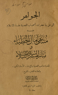 al-jawāhar Muntahā amāl Khuṭabā
