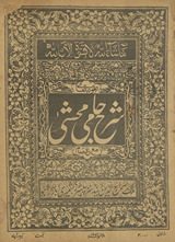 Sharḥ Jāmī muḥashshá