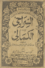 Al-Sirājī maʻa sharḥ al-Kamālī