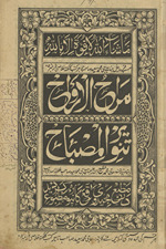Marāḥ al-arwāḥ tanwīr al-miṣbāḥ