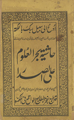 Ḥāshiyat Baḥr al-ʻUlūm ʿalāʾ al-Ṣadrā