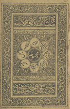 Majmuʻah jāt (Naḥw-i Mīr, khulāṣah, Jumal, Tatimmah, Miʼāt ʻāmil, ʻUmdat al-marām, Sharḥ-i miʼāt ʻAbd al-Rasūl, Sharḥ-i miʼāt-i Mullā Jāmī