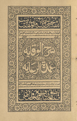 Sharḥ al-Wiqāyah maʻa ḥāshiyatihi ʻUmdat al-riwāyah
