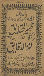 Z̤ahīr al-ḥaqāʼiq Urdū tarjumah kanz al-daqāʼiq