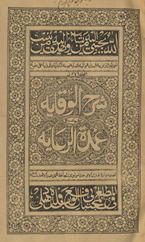 Sharḥ al-Wiqāyah maʻa ḥāshiyatihi ʻUmdat al-riʻāyah