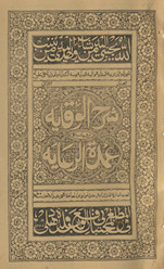 Sharḥ al-Wiqāyah maʻa ḥāshiyatihi ʻUmdat al-riʻāyah