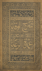 Sharḥ al-Wiqāyah maʻa ḥāshiyatihi ʻUmdat al-riʻāyah