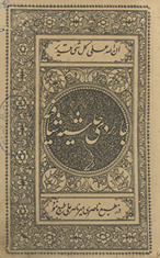 Jārīʼradī Ḥāshiyat shāfiyah