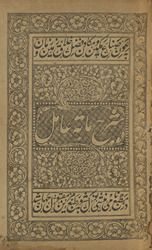Sharḥ miʾat-i ʿāmil