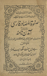 Ṣafwat al-maṣādir maʻruf bih āmdan nāmah