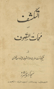 al-takshif ʻan muhimmāt al-taṣavvuf