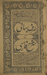 Ṣarf-i Bahāʼī ma‘ sharḥ Fārsī