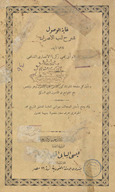 Ghāyat al-wuṣūl sharḥ Lubb al-uṣūl