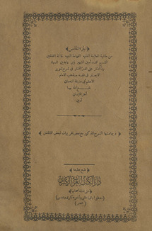al-juzʼ al-khāmis min Ḥāshiyat al-ʻallāmah al-faqīh al-fahhāmah al-nabīh khātimat al-muḥaqqiqīn al-Shaykh Muḥammad Amīn al-shahīr bi-Ibn ʻĀbidīn al-musammāh Radd al-muḥtār ʻalá al-Durr al-mukhtār sharḥ Tanwīr al-abṣār fī fiqh madhhab al-Imām al-aʻẓam Abī Ḥanīfah al-Nuʻmān