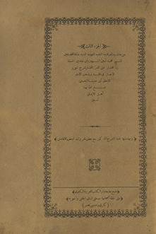 al-juzʼ al-thālith min Ḥāshiyat al-ʻallāmah al-faqīh al-fahhāmah al-nabīh khātimat al-muḥaqqiqīn al-Shaykh Muḥammad Amīn al-shahīr bi-Ibn ʻĀbidīn al-musammāh Radd al-muḥtār ʻalá al-Durr al-mukhtār sharḥ Tanwīr al-abṣār fī fiqh madhhab al-Imām al-aʻẓam Abī Ḥanīfah al-Nuʻmān
