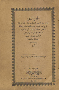 al-Juzʼ al-thānī min Qurrat ʻuyūn al-akhyār li-takmilat Radd al-muḥtār ʻalá al-Durr al-mukhtār sharḥ Tanwīr al-abṣār