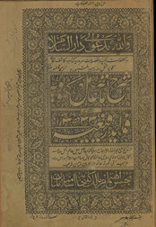 Sharḥ Miʾat ʿāmil ghvtavīyah musammá bi-favāʾyid rāfiʻīyah
