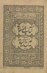 Kitāb aṣ-ṣalāt maʿrūf bih ʿayn al-ḥayāt