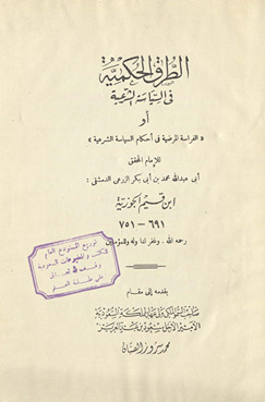 al-Ṭuruq al-ḥukmīyah fī al-siyāsah al-sharʻīyah, aw, al-Firāsah al-murḍīyah fī aḥkām al-siyāsah al-sharʻīyah