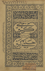 Kabīrī : sharḥ Munyat al-muṣallī musammá bih ghunyat al-mutamallī mashhūr bih Ḥalabī Kabīr