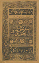 Kanz al-daqāʼiq ʻalà mustakhlaṣ al-ḥaqāiq