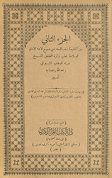 al-Juzʼ al-thānī min kitāb Kashf al-ghummah ʻan jamīʻ al-ummah
