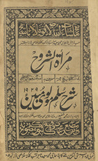 Mirʼāt al-shurūḥ : maʻrūf bih Sharḥ-i Sullam-i Mawlawī Mubīn