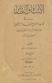 al-Ashbāh wa-al-naẓāʼir fī qawāʻid wa-furūʻ fiqh al-Shāfiʻīyah