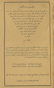 al-Juzʼ al-awwal min al-Majmūʻ : al-mushtamil ʻalʹa sharḥ Quṭb al-Dīn Maḥmūd ibn Muḥammad al-Rāzī al-mutawafʹa sanat 766 lil-Riṣālah al-Shamsiyyah fī al-manṭiq taʼlīf Najm al-Dīn ʻUmar ibn ʻAlī al-Qāzwīnī ...wa-sharh al-Saʻd ʻalʹa al-Shamsīyah.