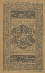 al-Ḥusāmī maʻa sharḥihi al-musammá bi-al-nāmī al-mujallad al-awwal