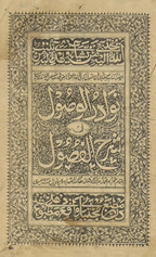Navādir al-vuṣūl fī sharḥ al-Fuṣūl
