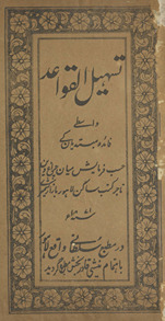 Tashīl al-qavāʻid : vāst̤e mubtadīyān ke