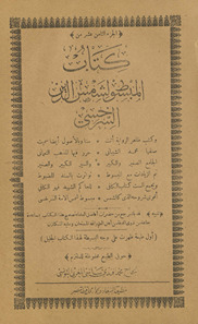 al-Juzʾ thāmin ʻashr min kitāb al-mabsūṭ li-Shams al-Dīn al-Sarakhsī