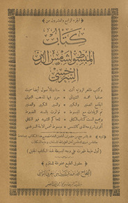al-Juzʾ al-rābiʻ wa-al-ʻishrūn min kitāb al-mabsūṭ li-Shams al-Dīn al-Sarakhsī