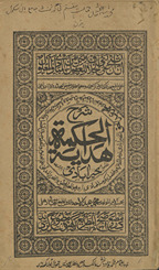 Sharḥ Hidāyat al-ḥikmah lil-Fāḍil Khayrābādī