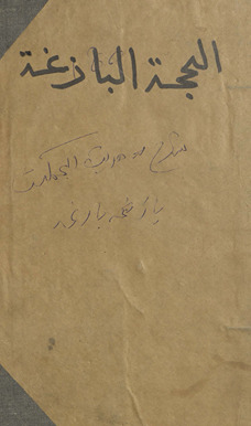 al-Ḥujjah al-bāzighah fī sharḥ al-Ḥikmah al-bālighah