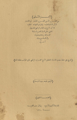 Min al-Taqrīr al-musammá al-tsaḥrīr al-mukhtār li-radd al-muḥtār al-Juzʾ al-thānī