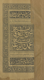 Sharḥ al-wiqāyah maʻa ḥāshiyatihi ʻUmdat al-riwāyah
