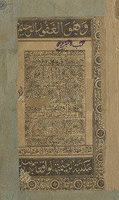 Majmūʻat Mullā Jalāl al-Dawwānī : maʻa ḥāshiyatihi al-mashhūr bi-hi Mīr Zāhid al-Harawī, maʻa al-Munhiyāt. Wa-bi-dhaylihi sharḥuhu al-Muntajibah al-mufīdah al-musammāh ʻAbd al-ʻAlī Baḥr al-ʻUlūm