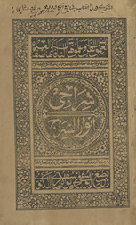 al-Sirājī anwār al-sirāj