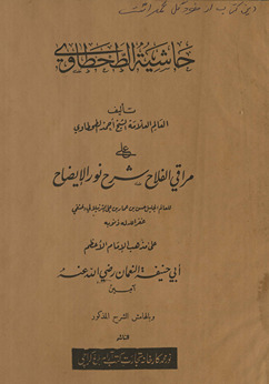 Ḥāshiyat al-Ṭaḥṭāwī ʻalá Marāqī al-falāḥ : sharḥ Nūr al-īḍāḥ fī madhhab al-Imām al-Aʻẓam Abī Ḥanīfah …