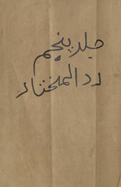 min Ḥāshiyat al-ʻallāmah al-faqīh al-fahhāmah al-nabīh khātimat al-muḥaqqiqīn al-Shaykh Muḥammad Amīn al-shahīr bi-Ibn ʻĀbidīn al-musammāh Radd al-muḥtār ʻalá al-Durr al-mukhtār sharḥ Tanwīr al-abṣār fī fiqh madhhab al-Imām al-aʻẓam Abī Ḥanīfah al-Nuʻmān ; wa-bi-hāmishihā al-sharah al-madhkūr maʻa baʻḍ taqrīrāt li-baʻḍ al-afāḍil.