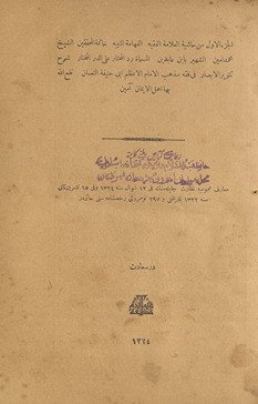 min Ḥāshiyat al-ʻallāmah al-faqīh al-fahhāmah al-nabīh khātimat al-muḥaqqiqīn al-Shaykh Muḥammad Amīn al-shahīr bi-Ibn ʻĀbidīn al-musammāh Radd al-muḥtār ʻalá al-Durr al-mukhtār sharḥ Tanwīr al-abṣār fī fiqh madhhab al-Imām al-aʻẓam Abī Ḥanīfah al-Nuʻmān ; wa-bi-hāmishihā al-sharah al-madhkūr maʻa baʻḍ taqrīrāt li-baʻḍ al-afāḍil.