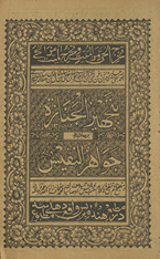Tajhīz al-jināzah bar-ḥāshiyah Jawāhir al-nafīs
