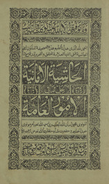 al-Ḥāshiyat al-amāniyat li-ḥal mā fī al-amūr al-ʿāmat