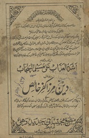Ashadd al-ʻaz̲āb ʻalā 
 muslimah al-Pānjab aur laqab-i dīn Mirzā kifr-I k̲h̲āliṣ